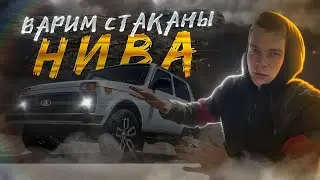 ВОССТАНОВЛЕНИЕ НИВЫ / ПЕРЕВАРКА СТАКАНОВ / РАЗБОР БАГАЖНИКА