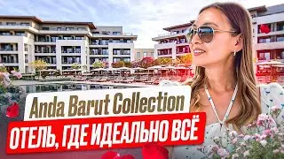 ГРОМКАЯ НОВИНКА 2024. ЗДЕСЬ ИДЕАЛЬНО ВСЕ! ANDA BARUT COLLECTION.