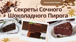 Сочный Шоколадный Пирог, тает во рту I Простой Рецепт I