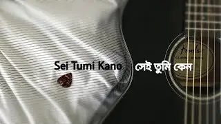 Shei Tumi Cover || সেই তুমি || Ahnaf Abid || Ayub Bacchu || LRB || Emon's Land ||