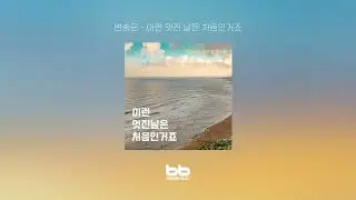 변송균 - 이런 멋진 날은 처음인거죠