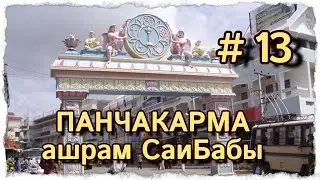 #ПАНЧАКАРМА ПРОДОЛЖАЕТСЯ ЕДЕМ В АШРАМ САИБАБЫ #центрярай #индия #путешествия