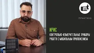Контрольно-измерительный прибор ИРИС: работа с мобильным приложением