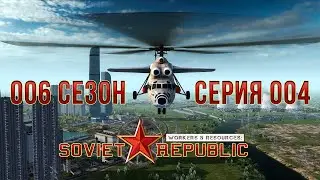Workers & Resources: Soviet Republic 6 сезон 4 Серия начало конца империи