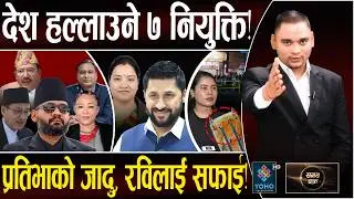 बालेन मास्टरप्लानः ७ ठूला नियुक्तिले तरंग, प्रधानन्यायाधीश फिक्स!, विमानस्थलमा डर*लाग्दो चोरी