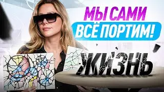 2 ошибки, которые РАЗРУШАЮТ жизнь! Найди их у себя