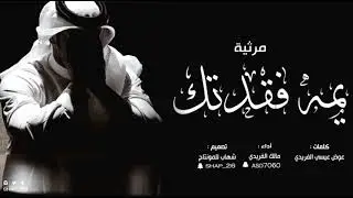يمه فقدتك ( مرثيه ) كلمات عوض عيسي الفريدي أداء مالك الفريدي