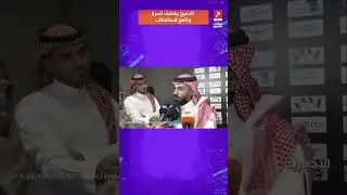 الدعيع يكشف اسرار برنامج الاستقطاب