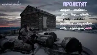 шепот ливня - пролетят