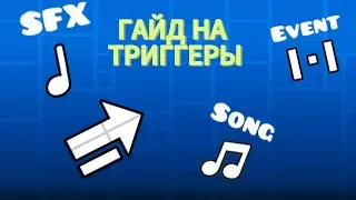 ГАЙД НА ТРИГГЕРЫ SFX, ARROW, SONG, EVENT