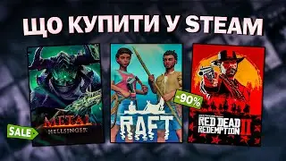 ЛІТНІЙ РОЗПРОДАЖ STEAM 2024 // ЩО КУПИТИ НА РОЗПРОДАЖІ СТІМ?