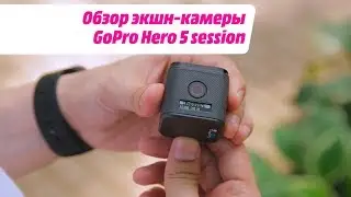 Обзор экшн-камеры GoPro Hero 5 session