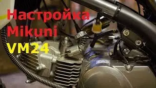 Настройка карбюратора Mikuni VM24