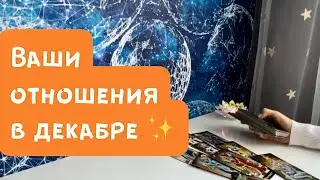 Ваши отношения в декабре ✨
