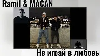 Ramil & MACAN - Не играй в любовь