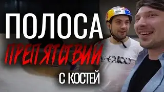 ПОЛОСA ПРЕПЯТСТВИЙ с КОСТЕЙ АНДРЕЕВЫМ!