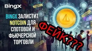 NOTCOIN ЛИСТИНГ НА BINGX!!! Как вывести NOTCOIN? Сколько стоит Ноткоин?