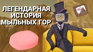 SOAP MOUNTAINS ENCYCLOPEDIA || FROM WEAKEST TO STRONGEST