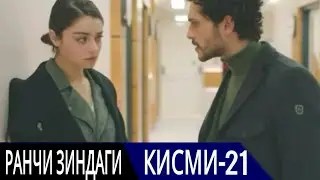 РАНЧИ ЗИНДАГИ КИСМИ 21 |  БО ЗАБОНИ ТОЧИКИ