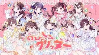 【リリックビデオ】のびしろグリッター/iLiFE!