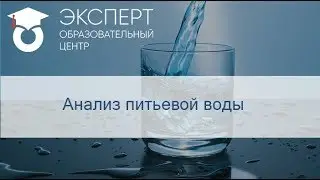 Анализ питьевой воды