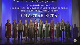 Отчетный концерт ансамбля 