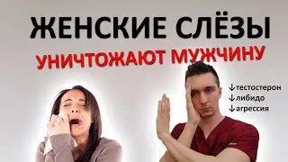 Женские слёзы СНИЖАЮТ ТЕСТОСТЕРОН у мужчин. Новая научная информация. Плаксам смотреть 100%