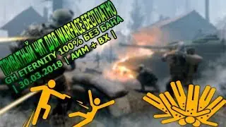 ПРИВАТНЫЙ ЧИТ ДЛЯ WARFACE БЕСПЛАТНО | GH ETERNITY 100% БЕЗ БАНА | 30.03.2018 | АИМ + ВХ |