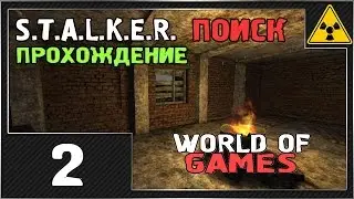 Прохождение STALKER: ТЧ [Поиск. DIES IRAE] - Часть 2