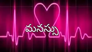 //మనస్సు// //తెలుగు కవితలు//