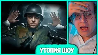 Пятёрка смотрит Utopia Show - 
