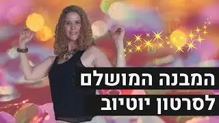 מבנה מושלם לסרטון יוטיוב שיקבל יותר צפיות