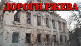 Дороги окрестностей Ржева 2020.