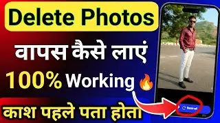 Delete ho gayi Photos aur Videos ko wapas kaise laayein? (100% Working Trick)