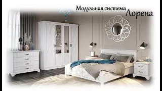 Модульная система Лорена