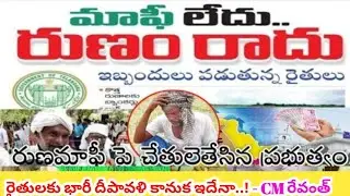 Runa Mafi || TG Rythu Runa Mafi Payment Live Today 2024 || CM Revanth Reddy for Runa Mafi 2024