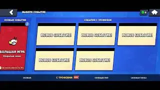 Brawl Stars прохождение 5