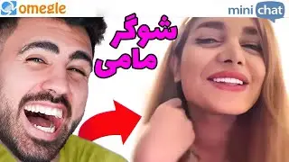 لحظات چت با غریبه ایرانی خنده دار😂 چت با غریبه خارجی خنده دار #4