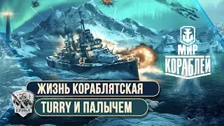 Мир кораблей. Жизнь кораблятская с 
