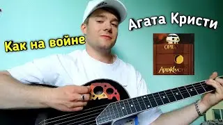 Агата Кристи - как на войне
