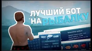 ПРИВАТНЫЙ ОБНОВЛЕННЫЙ БОТ НА РЫБАЛКУ ДЛЯ ARIZONA RP SAMP 2024 / СКРИПТ НА РЫБАЛКУ САМП