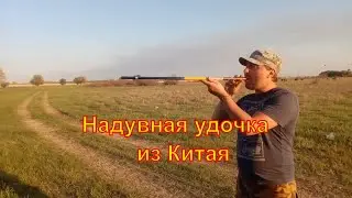 Надувная удочка из Китая