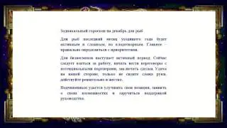 Гороскоп на декабрь 2015 года для рыб