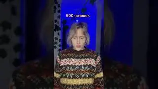 Pov: у тебя 500 человек