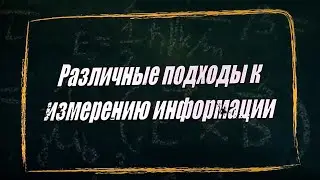 УРОК 31.  Различные подходы к измерению информации (10 класс)