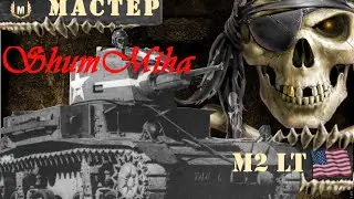 Мастер - M2 Light Tank