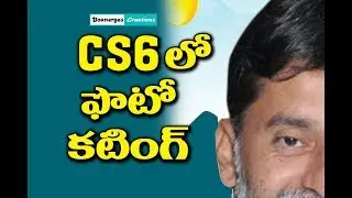 CS6 లో ఫోటో కట్ చెయ్యడం ఎలా? || How to cut a Photo in Photoshop CS6 in Telugu || By Rohith Sarella