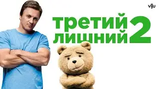 ЗУБАРЕВ СМОТРИТ ТРЕТИЙ ЛИШНИЙ 2