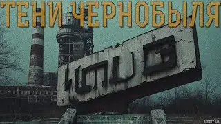 ТЕНИ ЧЕРНОБЫЛЯ | СТРАШНЫЕ ИСТОРИИ НА НОЧЬ | МИСТИКА 