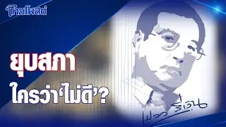 เปลวสีเงิน : ยุบสภา ใครว่า 